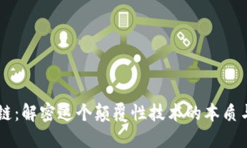 区块链：解密这个颠覆性技术的本质与应用