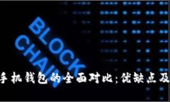  TPWallet与手机钱包的全面对比：优缺点及使用场