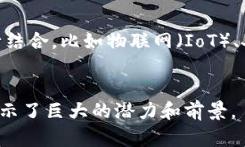 tiaoti区块链LDT：深度解析和应用前景/tiaoti
区块链,LDT,数字货币,智能合约/guanjianci

什么是区块链LDT？
区块链技术在近年来得到了飞速发展，而LDT（Long-Distance Token）则是区块链技术的一种重要应用形式。它以去中心化的方式使得交易变得更为安全、透明和高效。LDT通常用于跨境交易、供应链管理、身份验证等诸多领域，也为用户和企业提供了更多的灵活性和便捷性。

LDT的基本原理
区块链LDT的基本原理是基于区块链技术的去中心化特性，使用加密技术确保交易的安全性和信息的不可篡改性。每笔LDT的交易都会被记录在分布式账本上，形成一个不可逆转的历史记录。此外，由于区块链网络的共识机制，所有参与者都可以验证交易的有效性，从而确保交易的透明性。

LDT在不同领域的应用
LDT在许多行业中得到了广泛的应用，以下是一些主要领域：
ul
listrong金融领域：/strong在金融领域，LDT可以快速进行跨境支付和交易，降低了成本和时间，同时也规避了许多中介的风险。/li
listrong供应链管理：/strongLDT可以用于追踪产品的来源和流动，增强了供应链的透明度，避免了假货和欺诈。/li
listrong身份验证：/strong通过区块链LDT，可以实现安全的身份认证系统，用户可以更加便捷且安全地管理自己的数字身份。/li
listrong房地产：/strong在房地产交易中，LDT可以简化交易流程，降低交易成本，实现智能合约自动执行。/li
/ul

为什么选择LDT？
选择LDT的原因主要在于其提供的优势：安全性、透明性和高效性。LDT的去中心化性质减少了对第三方中介的依赖，从而降低了风险和成本。此外，实时更新的账本让所有参与者都能即时看到交易情况，增加了信任。区块链技术的可追溯性也使得一切交易记录均可随时查证，提升了业务的合规性。

可能的相关问题

1. LDT如何保障数据安全？
在区块链LDT的运作中，数据安全是一个至关重要的环节。首先，区块链技术采用了强大的加密算法来确保数据的安全。每笔交易在被加入区块链前，都需要经过复杂的加密处理，这极大地提高了数据被篡改的难度。其次，区块链是一个去中心化的网络，所有的交易记录都保存在多个节点上。即使某个节点遭到攻击，其他节点仍然可以维持数据的完整性。此外，使用数字签名和公钥基础设施（PKI）技术，进一步增强了用户身份验证及数据传输过程的安全性。

2. LDT与传统支付方式的比较
LDT作为一种新兴的支付方式，与传统支付方式相比有诸多优势。首先，速度快、成本低。传统支付往往需要经过多层中介，如银行和支付机构，而LDT则能在几秒钟内完成跨境交易，且费用更低。此外，LDT的去中心化特性消除了许多中介引发的风险和隐私泄露问题，用户可以完全控制自己的资产，而无需担心数据的泄露。最后，LDT的透明性确保了每笔交易都可以追踪，任何人都能够查阅交易记录，从而降低了欺诈风险。

3. LDT的智能合约如何运作？
智能合约是区块链LDT的一项重要功能，它是一种自动执行的合同。智能合约在设定时，就已确定了执行条件和规则。比如，两个用户在达成协议后，可以创建一个智能合约，其中包括交易条款。一旦条件满足，智能合约会自动执行，无需任何中间人。智能合约的优势在于其不可篡改性、一旦部署就无法修改，这确保了交易的公正性。智能合约在许多领域有广泛应用，比如资金托管、保险理赔等，极大地缩短了交易时间，提高了效率。

4. LDT的未来发展趋势如何？
区块链LDT的未来发展趋势将有几个方向。首先，越来越多的企业会采纳LDT技术来降低成本并提高效率。随着技术的成熟和法规的完善，LDT在金融、物流等领域的应用将会更加普遍。其次，LDT可能会与其他技术进行结合，比如物联网（IoT）、人工智能（AI）等，形成更多创新的应用场景。最后，随着社会对安全和透明性的要求越发严格，LDT将会成为未来商业交易和支付的主流方式。

总结
区块链LDT作为一种新兴的技术，凭借其安全性、透明性和高效性，正在不断改变传统的交易和支付方式。了解和应用LDT，可以让我们在越来越数字化的世界中把握先机。无论是在金融、供应链还是其他领域，LDT都展示了巨大的潜力和前景。