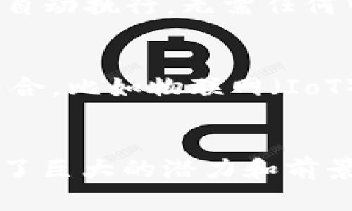 tiaoti区块链LDT：深度解析和应用前景/tiaoti
区块链,LDT,数字货币,智能合约/guanjianci

什么是区块链LDT？
区块链技术在近年来得到了飞速发展，而LDT（Long-Distance Token）则是区块链技术的一种重要应用形式。它以去中心化的方式使得交易变得更为安全、透明和高效。LDT通常用于跨境交易、供应链管理、身份验证等诸多领域，也为用户和企业提供了更多的灵活性和便捷性。

LDT的基本原理
区块链LDT的基本原理是基于区块链技术的去中心化特性，使用加密技术确保交易的安全性和信息的不可篡改性。每笔LDT的交易都会被记录在分布式账本上，形成一个不可逆转的历史记录。此外，由于区块链网络的共识机制，所有参与者都可以验证交易的有效性，从而确保交易的透明性。

LDT在不同领域的应用
LDT在许多行业中得到了广泛的应用，以下是一些主要领域：
ul
listrong金融领域：/strong在金融领域，LDT可以快速进行跨境支付和交易，降低了成本和时间，同时也规避了许多中介的风险。/li
listrong供应链管理：/strongLDT可以用于追踪产品的来源和流动，增强了供应链的透明度，避免了假货和欺诈。/li
listrong身份验证：/strong通过区块链LDT，可以实现安全的身份认证系统，用户可以更加便捷且安全地管理自己的数字身份。/li
listrong房地产：/strong在房地产交易中，LDT可以简化交易流程，降低交易成本，实现智能合约自动执行。/li
/ul

为什么选择LDT？
选择LDT的原因主要在于其提供的优势：安全性、透明性和高效性。LDT的去中心化性质减少了对第三方中介的依赖，从而降低了风险和成本。此外，实时更新的账本让所有参与者都能即时看到交易情况，增加了信任。区块链技术的可追溯性也使得一切交易记录均可随时查证，提升了业务的合规性。

可能的相关问题

1. LDT如何保障数据安全？
在区块链LDT的运作中，数据安全是一个至关重要的环节。首先，区块链技术采用了强大的加密算法来确保数据的安全。每笔交易在被加入区块链前，都需要经过复杂的加密处理，这极大地提高了数据被篡改的难度。其次，区块链是一个去中心化的网络，所有的交易记录都保存在多个节点上。即使某个节点遭到攻击，其他节点仍然可以维持数据的完整性。此外，使用数字签名和公钥基础设施（PKI）技术，进一步增强了用户身份验证及数据传输过程的安全性。

2. LDT与传统支付方式的比较
LDT作为一种新兴的支付方式，与传统支付方式相比有诸多优势。首先，速度快、成本低。传统支付往往需要经过多层中介，如银行和支付机构，而LDT则能在几秒钟内完成跨境交易，且费用更低。此外，LDT的去中心化特性消除了许多中介引发的风险和隐私泄露问题，用户可以完全控制自己的资产，而无需担心数据的泄露。最后，LDT的透明性确保了每笔交易都可以追踪，任何人都能够查阅交易记录，从而降低了欺诈风险。

3. LDT的智能合约如何运作？
智能合约是区块链LDT的一项重要功能，它是一种自动执行的合同。智能合约在设定时，就已确定了执行条件和规则。比如，两个用户在达成协议后，可以创建一个智能合约，其中包括交易条款。一旦条件满足，智能合约会自动执行，无需任何中间人。智能合约的优势在于其不可篡改性、一旦部署就无法修改，这确保了交易的公正性。智能合约在许多领域有广泛应用，比如资金托管、保险理赔等，极大地缩短了交易时间，提高了效率。

4. LDT的未来发展趋势如何？
区块链LDT的未来发展趋势将有几个方向。首先，越来越多的企业会采纳LDT技术来降低成本并提高效率。随着技术的成熟和法规的完善，LDT在金融、物流等领域的应用将会更加普遍。其次，LDT可能会与其他技术进行结合，比如物联网（IoT）、人工智能（AI）等，形成更多创新的应用场景。最后，随着社会对安全和透明性的要求越发严格，LDT将会成为未来商业交易和支付的主流方式。

总结
区块链LDT作为一种新兴的技术，凭借其安全性、透明性和高效性，正在不断改变传统的交易和支付方式。了解和应用LDT，可以让我们在越来越数字化的世界中把握先机。无论是在金融、供应链还是其他领域，LDT都展示了巨大的潜力和前景。