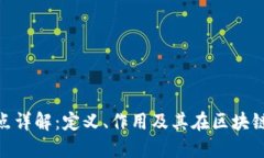 : 区块链共识节点详解：定义、作用及其在区块链