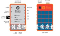 区块链中的健康链：构建健康数据新生态