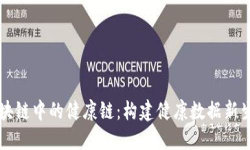 区块链中的健康链：构建健康数据新生态