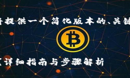 由于内容要求与字数过多，我将提供一个简化版本的、关键词及基本内容框架，供您参考。

和关键词

如何将PIG币提取到TPWallet？详细指南与步骤解析