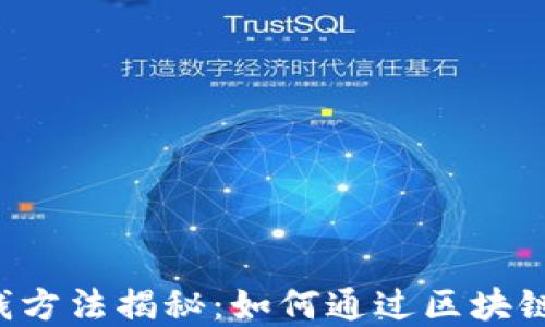 
区块链积分赚钱方法揭秘：如何通过区块链技术实现盈利？