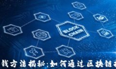 区块链积分赚钱方法揭秘：如何通过区块链技术