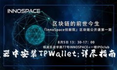 如何在谷歌浏览器中安装TPWallet：详尽指南与常见