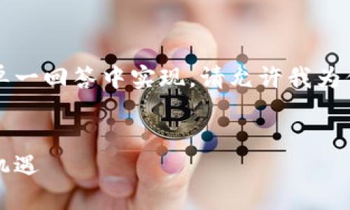 由于你的请求涉及大量内容，可能不便在单一回答中实现。请允许我为你构建一个详细框架和各部分内容的提纲。


区块链回归应用领域：重塑经济格局的新机遇