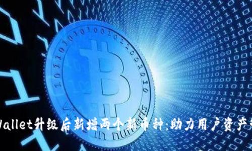 TPWallet升级后新增两个新币种：助力用户资产管理