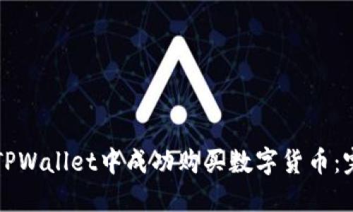 如何在TPWallet中成功购买数字货币：完整指南