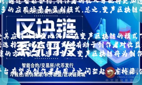   变声区块链：赋能声音创作与传播的新生态 / 
 guanjianci 变声区块链,声音创作,区块链技术,音乐产业 /guanjianci 

什么是变声区块链？
变声区块链是一种利用区块链技术来支持声音相关内容创作、传播和商业化的新型平台。这种新兴技术旨在通过去中心化的方式，提升声音创作的自由度和收益模式，为艺术家和创作者提供更便捷的版权保护和收益分享机制。变声区块链的基本构思是通过智能合约等技术手段，建立一个透明、公正的声音创作生态，让每个创作者在这个平台上都能够得到合理的回报。

变声区块链的工作原理
在变声区块链中，所有的声音数据都被记录在区块链上，这些数据包括音频文件、创作信息、版权信息以及收益分配方案等。这种去中心化的方式确保了数据的不易篡改和透明性，使得任何参与者都能追踪到每一笔收益的来源和去向。
通过智能合约，创作者可以设置各种收益分配方案，如以固定百分比或基于播放量进行分成。此外，变声区块链也为创作者提供了简单易用的工具，帮助他们更容易地发布和销售自己的作品，从而激励更多的人参与到声音创作中来。

变声区块链的经济模型
变声区块链的经济模型主要由创作、发布、传播和互动等多个环节组成。在这一模型下，创作者可以通过发售音频作品、进行现场表演或收取粉丝打赏等方式来获得收入。同时，通过区块链技术，粉丝也可以直接支持他们喜爱的艺术家，进而促进声音内容的丰富和多样性。
此外，平台内可能会引入代币激励机制，鼓励用户参与内容评估、传播和反馈等行为。这种方式不仅提高了内容的质量，也增强了用户之间的互动，使得整个生态保持一种良性的循环。

变声区块链的优势与挑战
变声区块链具备多个优势，首先是去中心化带来的版权保护。在传统模型中，很多创作者因没有足够的法律知识和资源，往往无法合理保护自己的作品。而在变声区块链中，所有的创作记录都被透明地记录在区块链上，任何人都能够查询，这在很大程度上保障了作者的权益。
其次，变声区块链提升了收益分配的透明度。这使得创作者能够更清晰地了解自己的收益结构，同时粉丝也能够更直接地了解到他们的支持将如何帮助艺术家。
然而，变声区块链也面临一些挑战，包括技术普及率不足、缺乏用户教育和市场认知等。这些因素可能影响到平台的用户增长和生态建设。

变声区块链如何改变音乐产业？
在传统音乐产业中，创作者往往面临着过多中介组织、复杂盈利模式和不公正的版权分配等问题。而变声区块链的到来，可能会在各个层面为音乐产业带来变革。首先，在创作环节，艺术家能够拥有更多的创作自由，避免传统系统中的不合理条款。
其次，在发行和销售环节，变声区块链可帮助艺术家绕过传统唱片公司的高额分成，使得他们能够获取到更高的收益。同时，基于区块链的透明性，粉丝能够准确了解艺术家的创作情况，从而对购买决策产生积极影响。

与变声区块链相关的问题
对于普通用户和创作者来说，关于变声区块链，有几个常见的问题往往会浮现。以下将深入探讨这几个问题，力求为大家提供更全面的理解。

1. 变声区块链如何保障音频内容的版权与安全？
在探讨变声区块链如何保障音频内容的版权与安全时，我们首先要理解，传统的版权保护方式通常需要法律支持，通过繁琐的法律途径来维护创作者的权益。对于小型创作者或者独立音乐人来说，这往往是个不小的障碍。
而在变声区块链中，所有的作品都被记录在区块链上，且这些记录是不可篡改的。在发行音频的同时，创作者可以通过区块链智能合约的方式，明确标注作品的创作时间、版权归属及相关权益，让任何人都可以通过查询区块链来验证其合法性。
此外，变声区块链的去中心化特性意味着没有任何集中机构可以对内容进行审查或删减，这在一定程度上保障了创作的自由。而且，由于所有交易都被记录在公共账本上，任何用户都可以追踪每一笔交易，有利于防止侵权行为的发生。
对于创作者来讲，这种高效的版权保护方式不仅可以有效维护自身权益，更可以减少对传统法律系统的依赖，降低维权成本。

2. 普通用户如何参与变声区块链的生态？
普通用户在变声区块链的生态中，能扮演多种角色，包括声音内容的消费者、评论者和艺术家的支持者等。参与这一生态并不需要庞大的资金投入，主要是通过个人的兴趣和对内容的热爱来加入。
首先，普通用户可以通过购买或打赏的方式直接支持创作者。这种直接的经济支持方式能够建立起创作者与听众之间更加紧密的关系，而用户的每一次支持都会在区块链上有所体现，确保透明公开。
其次，用户也可以通过分享和传播内容来参与到生态中去。这种传播不仅能为创作者带来更多的曝光度，同时用户也可能因为推荐作品而获得相应的奖励。通过这些互动，用户不仅是被动的接受者，更成为了生态中的积极参与者。
此外，对于那些激情四溢、有着创作欲望的用户来说，他们也可以尝试成为声音创作者，借助变声区块链平台来发布自己的作品，获得与其他创作者相同的待遇和权益。

3. 变声区块链未来的发展趋势如何？
变声区块链未来的发展趋势无疑与音乐产业及声音创作的整体环境息息相关。随着越来越多的创作者意识到传统模式的局限性，变声区块链这样的新型生态将可能迎来快速发展的黄金期。首先，在技术层面，随着区块链技术的不断成熟和普及，越来越多的声音创作平台或将接入这一新技术，为用户提供更全面、更便捷的服务。
其次，在内容方面，变声区块链可能会吸引到更多不同类型的创作者加入，例如播客制作人、视频制作者和现场表演者等，形成一个更加多元化的声音创作生态。同时，通过智能合约，创作者的收入分配将更加透明和公平，进而使整个生态更加健康。
另外，伴随着用户教育的逐渐深入，普通用户的参与度将会显著提高，用户对声音内容的需求将更为多样化与个性化。各类细分市场的兴起将为变声区块链带来更多的应用场景和盈利模式。总之，变声区块链的未来充满了无限可能。

4. 变声区块链会对创作者的收益模式产生怎样的影响？
变声区块链通过去中心化的方式，不仅提升了创作者的权益保障，同时也将深刻影响其收益模式。在传统音乐产业中，创作者往往受制于中介和唱片公司，无法享受其应得的收益比例。而在变声区块链的模式下，创作者可以直接与消费者建立联系，同行业中去中心化的模式有助于他们获得更高的收益。
利用智能合约，创作者能够设定合理的收益分配机制，无论是通过一次性购买、订阅制，还是通过按次收费等多种模式，不同类型的艺术家都能够根据自身情况灵活选择。同时，这种模式也有助于创作者对收益进行更加合理的预测，降低了市场的不确定性。
值得注意的是，区块链的透明性使得用户也能够更加清晰地了解到自己在支持创作者时所产生的实际价值，从而形成一种正向反馈机制，推动整个生态向更加健康的方向发展。总而言之，变声区块链将为创作者带来更高的收益回报和更加多元的商业模式，而这一切都将是建立在良好的用户生态基础之上的。 

综上所述，变声区块链不仅仅是一个新的技术概念，更是未来音乐产业和声音创作生态的一种重要发展方向。通过其去中心化、透明化和公平化的特性，这一新兴平台有望为创作者和用户之间架起一座桥梁，使得声音创作和传播的方式都发生根本的改变。