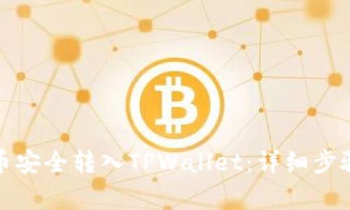 如何将狗狗币安全转入TPWallet：详细步骤与注意事项