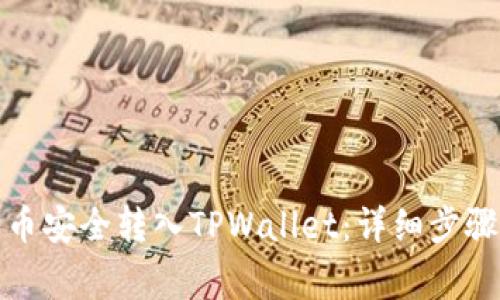 如何将狗狗币安全转入TPWallet：详细步骤与注意事项