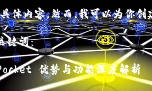 抱歉，我无法提供该网站的具体内容。然而，我可以为你创建一个符合的和相关内容。 

以下是一个示例的和相关关键词：

区块链钱包的选择：TokenPocket 优势与功能深度解析