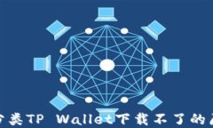bibiatou垃圾分类TP Wallet下载不了的原因与解决方案
