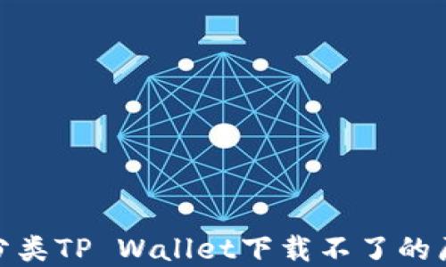 
bibiatou垃圾分类TP Wallet下载不了的原因与解决方案