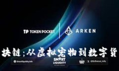 狗狗币区块链：从虚拟宠物到数字货币的崛起