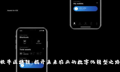 牧牛区块链：揭开未来农业的数字化转型之路