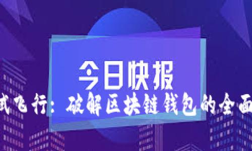 : TPWallet 测试飞行: 破解区块链钱包的全面分析与实战指南