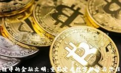 区块链中的金融文明：重新定义数字经济与信任