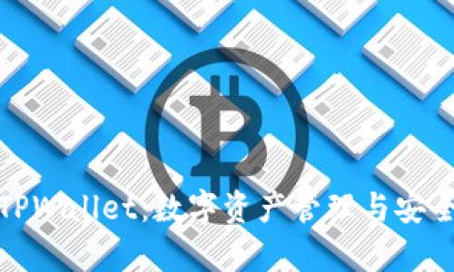 全面解析火币TPWallet：数字资产管理与安全性的完美结合