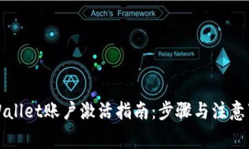 TPWallet账户激活指南：步骤与注意事项