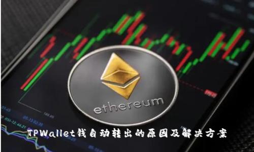 TPWallet钱自动转出的原因及解决方案