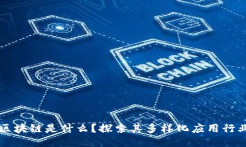 区块链是什么？探索其多样化应用行业