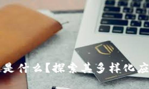 区块链是什么？探索其多样化应用行业