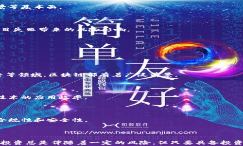 
jiaoti区块链下一个百倍项目：未来数字经济的潜在赢家/jiaoti
区块链, 百倍项目, 数字经济, 投资机会/guanjianci
```

# 区块链下一个百倍项目：未来数字经济的潜在赢家

区块链科技的迅猛发展，不仅改变了金融产业的游戏规则，还带来了数字经济的诸多创新。在这个领域，尤其是探索出下一个“百倍”项目的投资机会，成为了众多投资者关注的焦点。在这篇文章中，我们将深入探讨区块链技术的发展趋势、潜在的百倍项目以及如何有效地评估这些项目的投资价值。

## 1. 区块链技术概述

区块链是一种分布式账本技术，特点是去中心化、安全和透明。最初应用于比特币等数字货币，但随着技术的进步，区块链逐渐渗透到金融、物流、医疗等多个行业。理解区块链的基本原理和应用场景，是我们发掘潜在百倍项目的基础。

### 1.1 去中心化

去中心化是区块链的核心理念，通过多节点的分布式管理，降低了单点故障的风险。这样一来，数据的安全性和透明性得以提升，用户之间的信任关系也得到了重构。去中心化不仅限于金融领域，还可以应用于信息管理、身份认证等多个场景。

### 1.2 安全性与透明性

区块链采用密码学技术保障数据安全。每一笔数据都通过加密算法进行处理，一旦写入区块链，便几乎无法更改。这种不可篡改的特性使得区块链在日志记录、证据管理等方面表现出色。而透明性则让所有参与方都能实时查看链上的数据，这在许多商业应用中都有着重要的价值。

### 1.3 智能合约

智能合约是区块链的一项重要创新，它能够在央行或第三方参与下自动执行合约条款。智能合约的引入大大提升了合同执行的效率，降低了纠纷和交易成本。在未来的商业模式中，智能合约将发挥越来越重要的作用。

## 2. 找出下一个百倍项目的方法

如何找到拥有百倍潜力的项目？以下是我们总结的一些有效策略。

### 2.1 研究行业趋势

首先，要关注区块链所服务的行业趋势。例如，金融科技(Fintech)、供应链管理、数字身份等领域，近年来获得了大规模的投资。了解行业发展方向，将有助于锁定潜在的百倍项目。

### 2.2 分析团队背景

项目背后的团队是评估项目成功与否的重要因素。一个拥有丰富行业经验和成功经历的团队，往往更有能力将项目推向市场。因此，在考察一个项目时，团队的经历、技能和网络都需要予以重视。

### 2.3 研究技术和创新

区块链领域竞争激烈，技术的领先性对项目的成功至关重要。通过研究项目技术的独特性和创新程度，可以更好地评估其市场竞争能力。项目是否提供了可行的解决方案？是否解决了现有行业的痛点？这些都是重要的考量。

### 2.4 观察市场需求

一个项目能否成功，往往取决于市场的实际需求。通过市场调研、用户反馈等方式，了解目标用户的痛点和需求，将有助于判断项目的市场潜力。

## 3. 可能相关的问题

### 3.1 区块链投资的风险有哪些？

区块链投资虽然潜力巨大，但也伴随着一定的风险。首先，市场的不确定性是最大的风险之一。加密货币价格波动极大，投资者可能面临心理和财务上的双重压力。

其次，技术风险也是重要的一环。区块链技术相对新鲜，许多项目尚未经过市场的验证，技术缺陷或设计不当可能导致项目失败。

最后，法规风险逐渐成为投资者关注的焦点。许多国家仍在探索和制定有关区块链和加密货币的法律法规，这为市场带来了不小的不确定性。

#### 3.1.1 市场风险

从价格波动来看，区块链投资的市场风险显而易见。加密货币的价值依赖于市场供需关系，通常呈现出高度的波动性，投资者可能会面临突如其来的损失。

#### 3.1.2 科技风险

尽管区块链技术拥有颠覆性的潜力，但其可靠性和成熟度可参差不齐。某些项目或许并未解决实际问题，或技术方案存在漏洞，因此投资者有必要对技术背景进行深入分析。

#### 3.1.3 法规风险

随着区块链技术的普及，各国监管机构越来越重视相关法规的制定。投资者应关注各国政府对加密货币和区块链相关项目的法律态度，以避免因政策变化而遭受损失。

### 3.2 如何评估一个区块链项目的投资价值？

评估区块链项目的投资价值，需要从多个维度进行综合考虑。以下是评估项目时应重点关注的几个方面。

#### 3.2.1 技术评估

项目的技术水平是否达标是判断其成功的基本前提。在研究项目时，可以关注其核心技术的独特性和创新性。是否能够解决特定问题、是否具备可扩展性，也都是关键点。

#### 3.2.2 市场评估

评估市场需求是项目成功的另一核心要素。如果项目所针对的市场需求薄弱，或者竞争对手过多，那么项目成功的可能性将大大降低。因此，投资者需要借助市场调研去分析潜在市场的空间与竞争格局。

#### 3.2.3 团队评估

正如前面提到的，团队的经历和能力将直接影响项目的执行能力。可以通过查阅团队成员的LinkedIn账号，了解他们的从业经历和过往成功案例。

### 3.3 如何避免区块链投资的常见错误？

在区块链投资的过程中，许多投资者常常会陷入一些常见的误区，从而导致资金损失。以下是避免这些错误的一些建议。

#### 3.3.1 不追逐热点

由于区块链行业的快速发展，涌现出了许多项目，受到了热炒。投资者往往会盲从市场传言，而不做深入调研。为此，建议在投资前先对项目进行全面分析，确保其具备长期价值。

#### 3.3.2 忽视基本面分析

许多投资者注重短期收益，忽视了对项目基本面的分析。要想获得可持续的收益，必须全面理解项目的目标、市场环境及技术背景等基本面。

#### 3.3.3 缺乏风险管理

在投资前，投资者需合理规划资金，以确保风险在可承受范围内。切忌一次性投入高额资金，建议进行分散投资，以降低因个别项目失败带来的风险影响。

### 3.4 区块链的未来发展趋势是什么？

区块链技术正处于快速演变阶段，各种创新不断涌现。以下是可能的发展趋势。

#### 3.4.1 更加广泛的应用场景

随着技术的成熟和发展，预计未来区块链将在金融、医疗、物流等多个领域得到更广泛的应用。特别是在治理、身份验证、安全经济等领域，区块链都有着广泛前景。

#### 3.4.2 互操作性

未来，区块链之间的互操作性将是关键趋势。通过各种协议和标准的形成，实现不同区块链之间的数据交换，将极大提升区块链技术的应用效率。

#### 3.4.3 合规性与监管

区块链与加密货币市场的发展，引起了全球各国的高度关注。预计在未来幾年内，相关的监管政策会不断成熟，从而提高市场的合规性和安全性。

## 结论

区块链是一项颠覆性的技术，带来了无限的可能性。在寻找下一个百倍项目时，需要综合考虑技术、市场和团队等多重因素。虽然投资总是伴随着一定的风险，但只要具备投资前的必要调研和分析，就能更好地把握机会。在这个快速变化的时代，保持敏锐的商业嗅觉，才能在区块链领域中立于不败之地。
