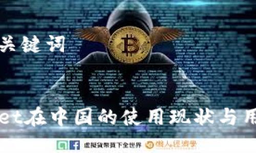 思考及关键词


TPWallet在中国的使用现状与用户指南