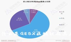 深入解析：什么是GEBX区块链及其应用与未来