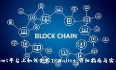 Windows平台上如何使用TPWallet：详细指南与实用技