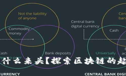 区块链是什么来头？探索区块链的起源与发展