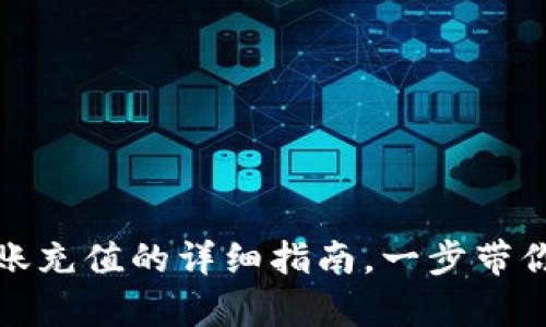 : tpwallet转账充值的详细指南，一步带你了解整个流程