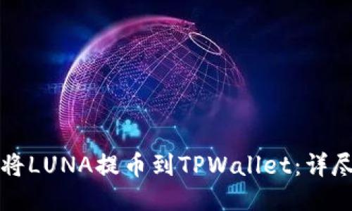 如何将LUNA提币到TPWallet：详尽指南