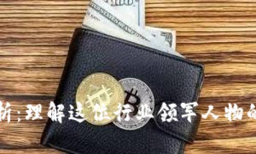 俞凌雄区块链全解析：理解这位行业领军人物的区块链理念与实践