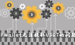 如何解决TPWallet无法提取USDT的问题：详尽指南