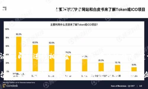   区块链数字金服：解读新时代金融科技的变革与机遇 / 
 guanjianci 区块链,数字金服,金融科技,加密货币 /guanjianci 

在数字化浪潮的推动下，金融行业正在经历一场深刻的变革。区块链数字金服作为这一变革的重要组成部分，正变得越来越引人注目。那么，区块链数字金服到底是什么？它的兴起背后有何时代背景与行业需求？本文将围绕这一问题进行深入探讨，详细介绍区块链数字金服的定义、运作机制、实际应用以及面临的挑战和未来发展方向。

什么是区块链数字金服
区块链数字金服，顾名思义，即结合区块链技术和数字金融服务的一种新型金融服务模式。区块链是一种分布式账本技术，能有效地记录和验证交易数据，确保数据的不可篡改性与透明性。而数字金服则是以数字化手段提供金融服务的概念，涵盖了包括银行、支付、借贷、投资等多种金融服务。

二者结合后，区块链数字金服不仅借助区块链技术的优势提升了金融服务的效率和安全性，还能打破传统金融机构的桎梏，让更多的用户享受金融服务。区块链数字金服的核心理念是“去中心化”，这一点使其不仅限于传统的金融模式，极大地拓宽了金融服务的边界。

区块链数字金服的运作机制
要理解区块链数字金服，必须了解其运作机制。区块链技术的核心特性主要包括去中心化、不可篡改、透明性和一致性。这些特性能帮助简化金融交易流程，提高交易的安全性与效率。

在区块链数字金服中，用户的每一笔交易都通过区块链网络进行验证，交易数据同时在多个节点上记录，因此数据不容易被篡改。一旦交易完成，所有参与者都可以实时查看交易记录，这种透明性使得各方都能够互相信任，降低了信息不对称引发的风险。

另外，区块链数字金服还允许智能合约的应用，这是通过代码来自动执行合约条款的一种方式。智能合约可以自动执行贷款、支付和投资协议，大大降低了人工干预的成本，提高了交易效率。

区块链数字金服的实际应用案例
区块链数字金服的应用场景非常广泛。以下是几个显著的案例：

ul
listrong跨境支付：/strong传统的跨境支付通常需要数天时间，手续费高昂，而区块链技术能够在几分钟内完成，且费用相对较低。例如，Ripple网络正是一个利用区块链技术实现即时跨境支付的平台。/li

listrong数字身份验证：/strong通过区块链技术，用户可以创建一个安全的数字身份，避免信息泄露，并可以方便地进行身份验证。这种机制有助于解决传统金融机构在用户身份识别中面临的挑战。/li

listrong供应链金融：/strong区块链技术的透明性使得供应链中的所有参与者都能实时查看商品的流转状态，从而提高了信任度，降低了融资风险。这种模型在近年来的金融机构中变得越来越流行。/li

listrong加密货币投资：/strong数字货币如比特币、以太坊代表了新的投资方式。用户可以通过区块链平台进行这些虚拟货币的交易，获取投资回报。/li
/ul

区块链数字金服面临的挑战
尽管区块链数字金服的前景广阔，但在实际应用中也面临着诸多挑战。

首先，监管的不确定性是区块链数字金服发展的一大挑战。由于区块链技术具有去中心化的特性，监管机构对其监控难度较大，导致各国对数字货币及其衍生品的监管政策多变，在这种不确定的环境下，企业的运营风险也相应增加。

其次，技术的安全性仍然是一个重要问题。尽管区块链本身的特性使得数据不可篡改，但平台的安全架构、智能合约的漏洞、用户的私钥管理等方面也存在安全隐患。如果发生黑客攻击，可能会造成巨大的财产损失。

最后，用户的教育和接受度也是推广区块链数字金服的一大障碍。许多用户对区块链和相关技术的不理解，导致他们对新兴金融服务的排斥。因此，如何有效地进行用户教育，使其意识到并接受新的金融服务模式，是行业需要解决的重要问题。

区块链数字金服的未来发展趋势
展望未来，区块链数字金服将迎来更加广阔的发展空间。

随着技术的不断成熟，以及监管环境的逐步明确，区块链数字金服的应用领域将不断扩展。未来，金融、贸易、医疗、公益等多个行业都有可能借助区块链技术提升效率和透明度。

此外，随着对区块链技术的理解逐渐深入，越来越多的传统金融机构开始与区块链公司合作，试图结合二者的优势，推动金融科技的创新。这种合作不仅能够帮助传统机构提高效率和降低成本，也为区块链企业打开了进入传统市场的大门。

最后，用户教育和意识提升也将为区块链数字金服的推广提供保障。随着时间的推移，用户对金融技术的理解度会逐步加深，从而更容易接受新的金融服务模式，推动区块链数字金服的普及。

可能相关的问题

h41. 区块链数字金服如何影响传统金融行业？/h4
区块链数字金服对传统金融行业的影响首先体现在提升金融服务的效率与安全性。传统金融机构面临的问题包括繁琐的流程、高昂的手续费、信息不对称等，而区块链技术则能通过去中心化的模型和实时透明的交易记录解决这些问题。

例如，在跨境支付方面，传统金融服务需要通过中介银行，支付高额佣金并等待数天才能完成交易。而使用区块链技术，交易能在几秒钟内完成，且手续费大幅降低。这种效率的提升使得更多用户愿意尝试新兴金融服务，造成传统金融机构用户逐渐流失。

同时，区块链数字金服也催生了一系列新兴的金融科技公司，它们通过技术创新与用户体验的提升，不断挑战传统金融机构的壁垒。为了应对这种竞争，传统金融机构必须加快数字化转型，引入新的科技手段，以便更好地满足用户需求。

h42. 区块链数字金服是否安全可靠？/h4
区块链数字金服的安全性是一个广受关注的问题。虽然区块链技术以其去中心化、不可篡改等特点提供了一定程度的安全保障，但在具体应用中仍存有安全隐患。

首先，平台的开发与实现质量对安全性有很大影响。如果金融服务平台本身存在设计漏洞或安全缺陷，即使采用了区块链技术，也无法避免安全问题。因此，开发公司必须重视安全性问题，投入相应资源进行安全审计。

其次，用户的私钥安全同样至关重要。用户在使用区块链数字金服时，通常需要生成和保存私钥。如果用户不小心泄露私钥，黑客就能够轻易地窃取其数字资产。因此，平台也应提供相应的用户教育以提高使用安全性。

h43. 区块链金服是如何实现风险控制的？/h4
区块链金服在风险控制方面主要依靠区块链技术的透明性、智能合约、以及信用评估等手段。

首先，区块链技术的透明性使得所有交易记录都可以被追踪，任何利益相关者均可以随时查阅，这对于防范欺诈行为具有一定的预防效果。通过对交易记录的实时监控，金融服务机构可以及时发现异常行为，并采取相应措施。

其次，智能合约可以在预设条件下自动执行，从而减少人工干预引发的风险。例如，在借贷业务中，智能合约可以设定还款时间和金额，若借款方未能按时还款，合约将自动执行相关罚款或资产的追回，极大程度上降低了信贷风险。

同时，区块链金服还可以与传统信用评估机制结合，通过算法审查用户的信用记录，提高风险评估的精度。这种多重维度的风险控制措施，有助于提升区块链金服的安全性。

h44. 如何参与区块链数字金融服务？/h4
参与区块链数字金融服务的方法主要有两个方面：一是作为普通用户参与，二是作为创业者或投资者介入。

作为普通用户，首先需要了解自己所需的金融服务，例如跨境支付、投资理财等。用户可以选择合适的区块链数字金融平台进行开户，完成身份验证后，即可进行相应金融操作。在此过程中，建议用户深入了解相关平台的服务条款、费率及安全措施，以降低风险。

另一方面，作为创业者或投资者，则需关注区块链数字金融行业的发展动态，寻找市场机会。如果您有技术背景，可以考虑开发相关的金融服务平台；如果具备投资能力，可以关注相关的初创企业及项目进行投资。参与区块链金融领域的机会多种多样，但同时也伴随风险，因此，建议多做调研、咨询专业人士。