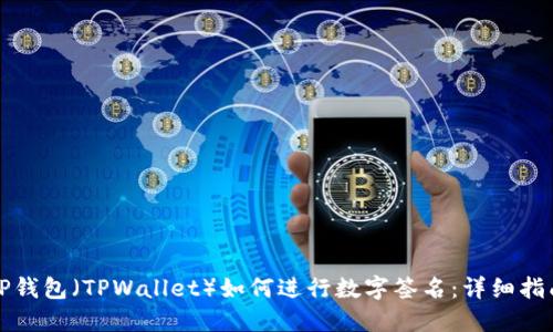 TP钱包（TPWallet）如何进行数字签名：详细指南