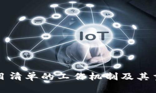 区块链项目清单的工作机制及其重要性详解