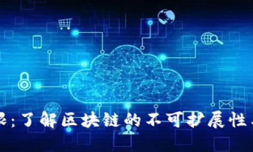 区块链上限：了解区块链的不可扩展性与解决方案