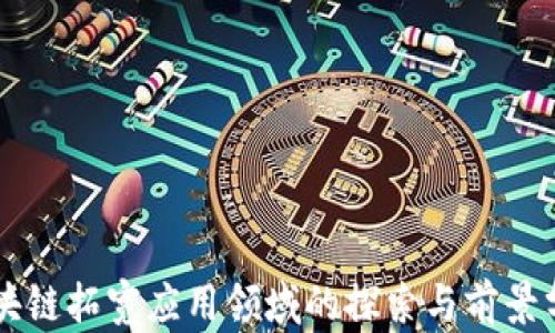 
区块链拓宽应用领域的探索与前景分析