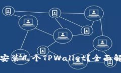 一个手机可以安装几个TPWallet？全面解析与实用建