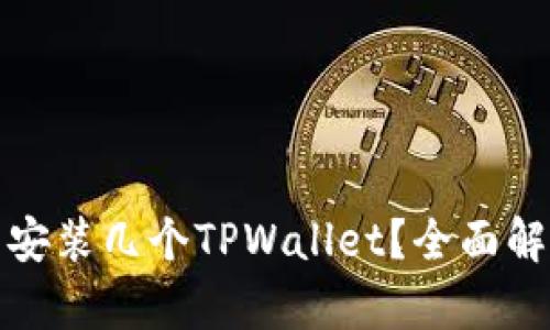一个手机可以安装几个TPWallet？全面解析与实用建议