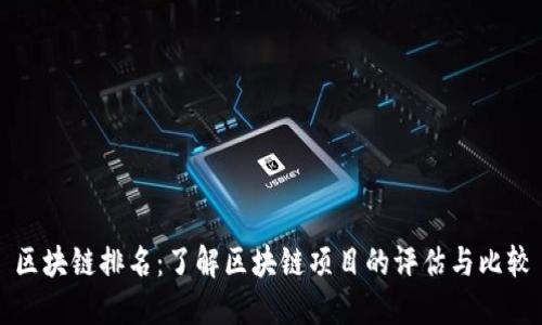 区块链排名：了解区块链项目的评估与比较