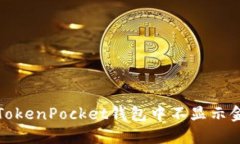 如何解决TokenPocket钱包中不显示金额的问题
