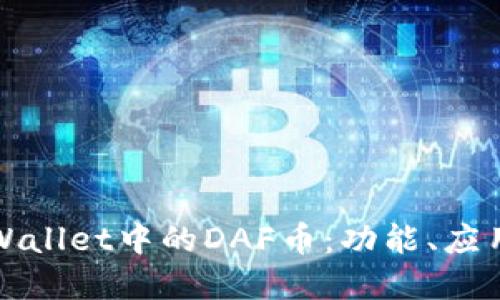 深入了解TPWallet中的DAF币：功能、应用及投资价值