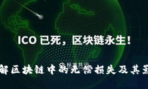了解区块链中的无偿损失及其影响