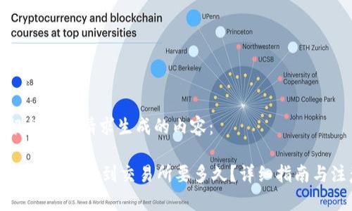 以下是根据您的请求生成的内容：

TPWallet如何转账到交易所要多久？详细指南与注意事项